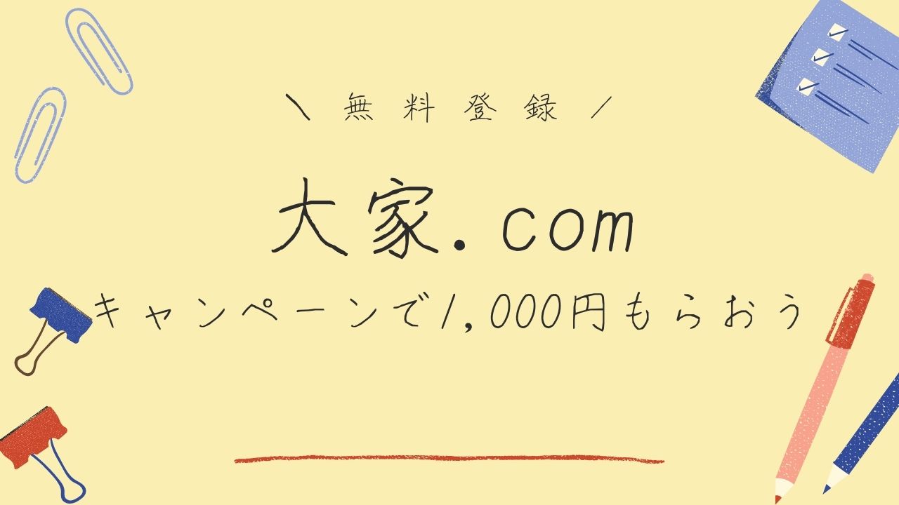 大家.comキャンペーン