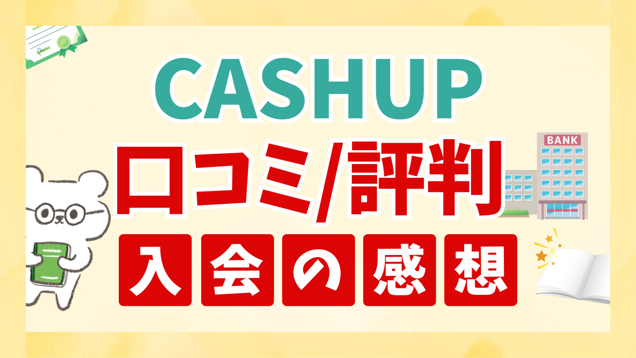 CASHUPに入会してみた本音を口コミ！料金やサービス内容は…？ | りさのお金ブログ