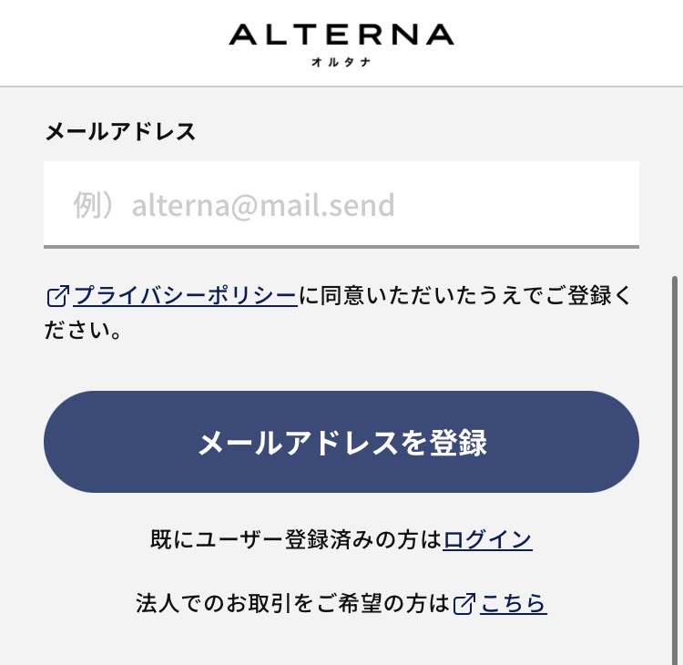 オルタナのメールアドレス登録画面