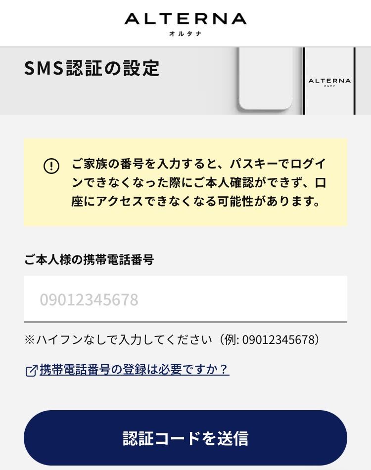 SMS認証の設定画面