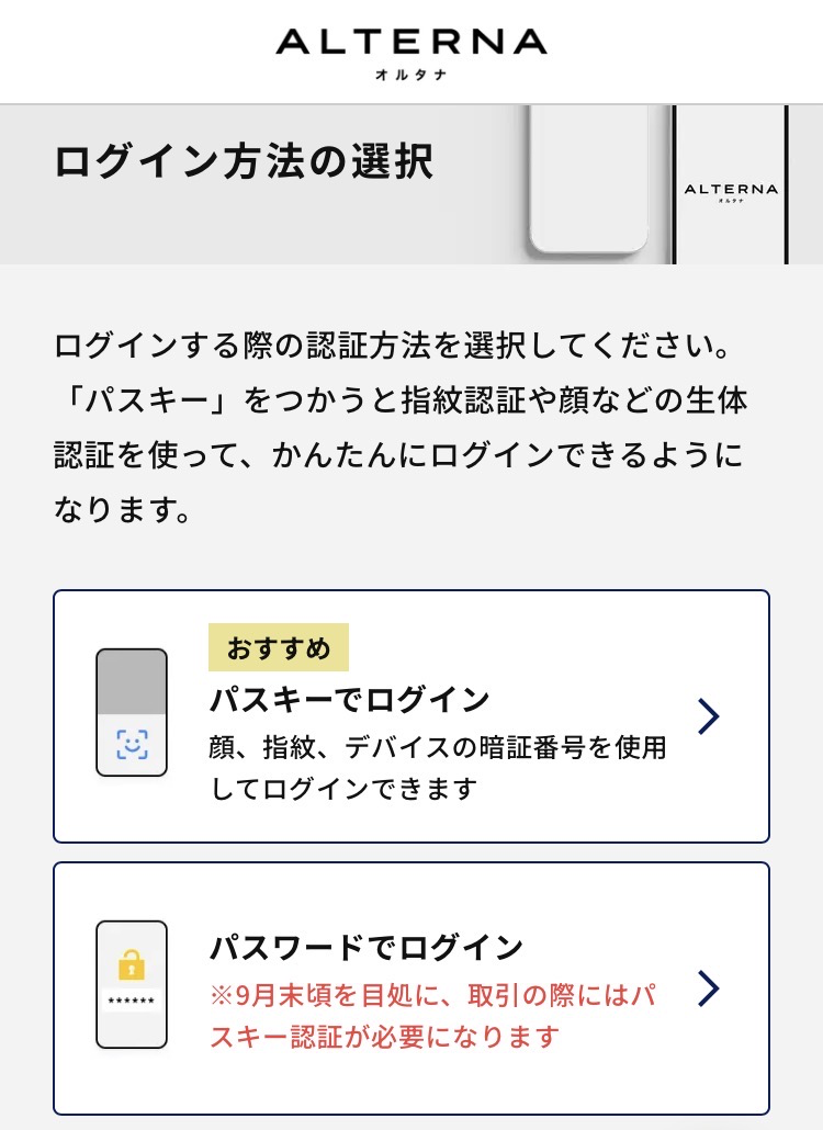 ログイン方法の選択画面(パスキーがおすすめ)