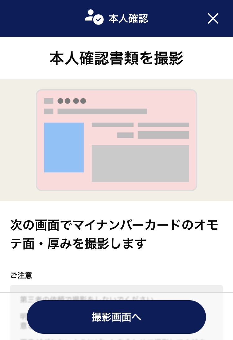 マイナンバーカードの撮影画面