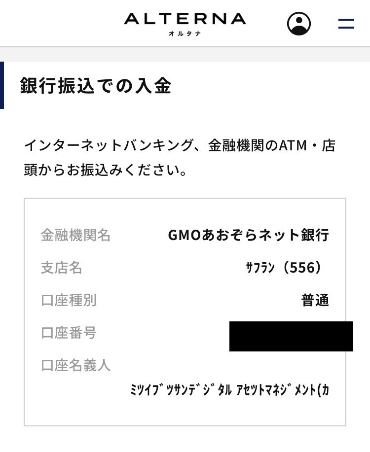 銀行振込での入金・専用入金先口座(口座番号はマスク)
