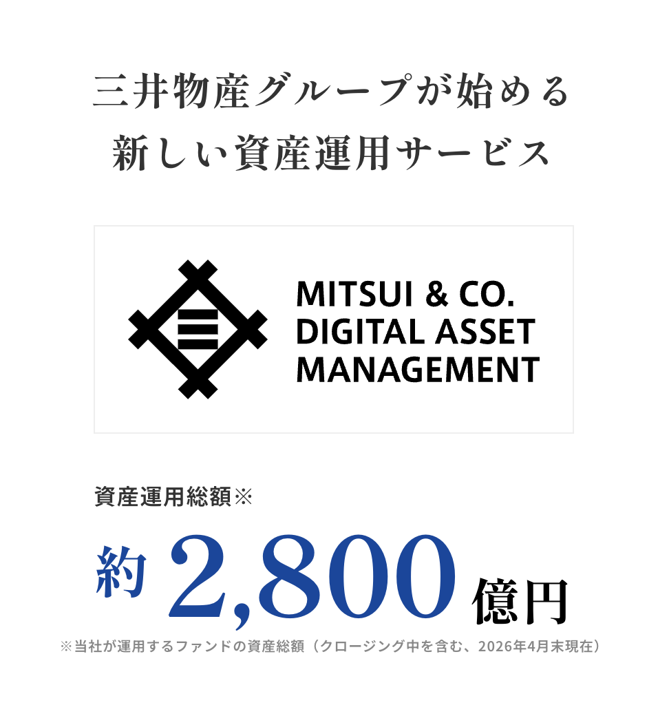三井物産グループが運営するデジタル証券(運用総額約2,800億円)